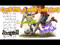 اختبار الفصل الثالث في مادة اللغة العربية السنة الاولى متوسط نموذج مقترح بقوة2026