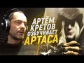 Голос ДОБРОГО АРТАСА озвучивает WARCRAFT III