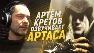 Голос ДОБРОГО АРТАСА озвучивает WARCRAFT III