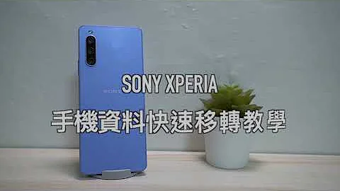 2022年Sony 上市機款，手機資料完整快速移轉教學 - 天天要聞