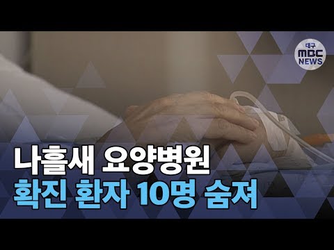 [대구MBC뉴스] 나흘새 요양,재활병원 확진환자 사망 급증