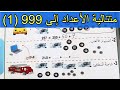 متتالية الأعداد إلى 999 1 الصفحة 69 السنة الثانية ابتدائي 