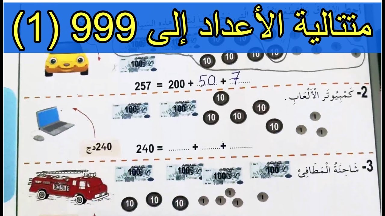 متتالية الأعداد إلى 999 (1) الصفحة 69 السنة الثانية ابتدائي