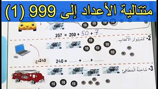 متتالية الأعداد إلى 999 (1) الصفحة 69 السنة الثانية ابتدائي