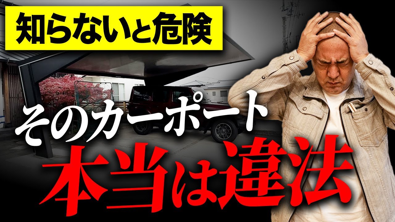 あなたのカーポートも違法！？住宅業者が教えてくれないカーポートとガレージの意外な事実をプロが解説します！【注文住宅/外構】