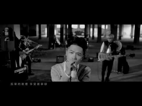 化學猴子樂團-唯你（官方完整版MV）