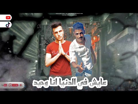 عايش في الدنيا انا وحيد ضارب طلقات ع الخصم غناء كاجو بليش توزيع الشربيني كلمات الشاعر المشا