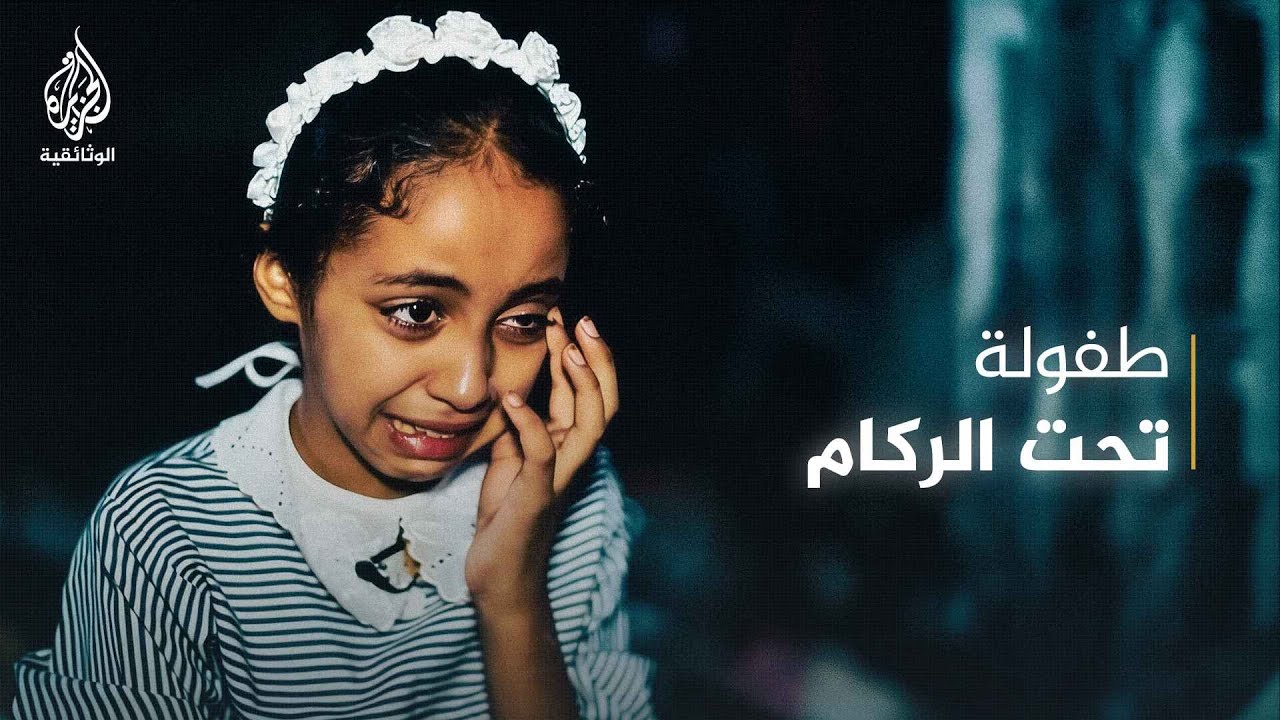 طفلة تبكي رحيل صديقتها الوحيدة خلال حرب غزة 2014