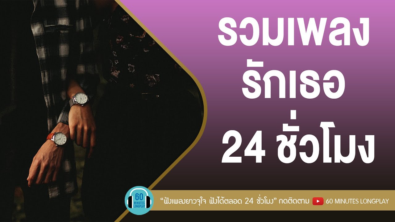รวมเพลงรักเธอ 24 ชั่วโมง [ ดา เอ็นโดรฟิน,25 Hours,Big Ass,ลาบานูน ]