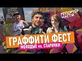 RCC Graffiti fest. Рисуем граффити и раздаём баллончики. Кто победил?