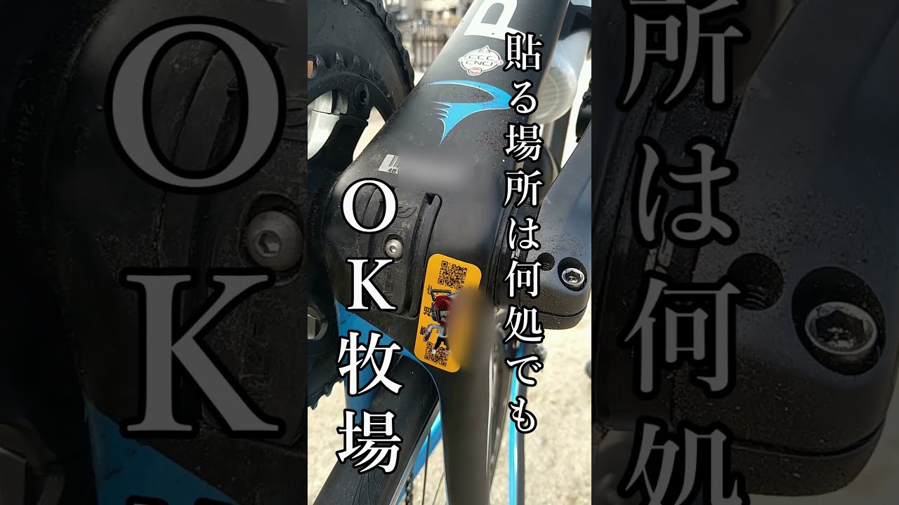 ロード バイク 防犯 登録