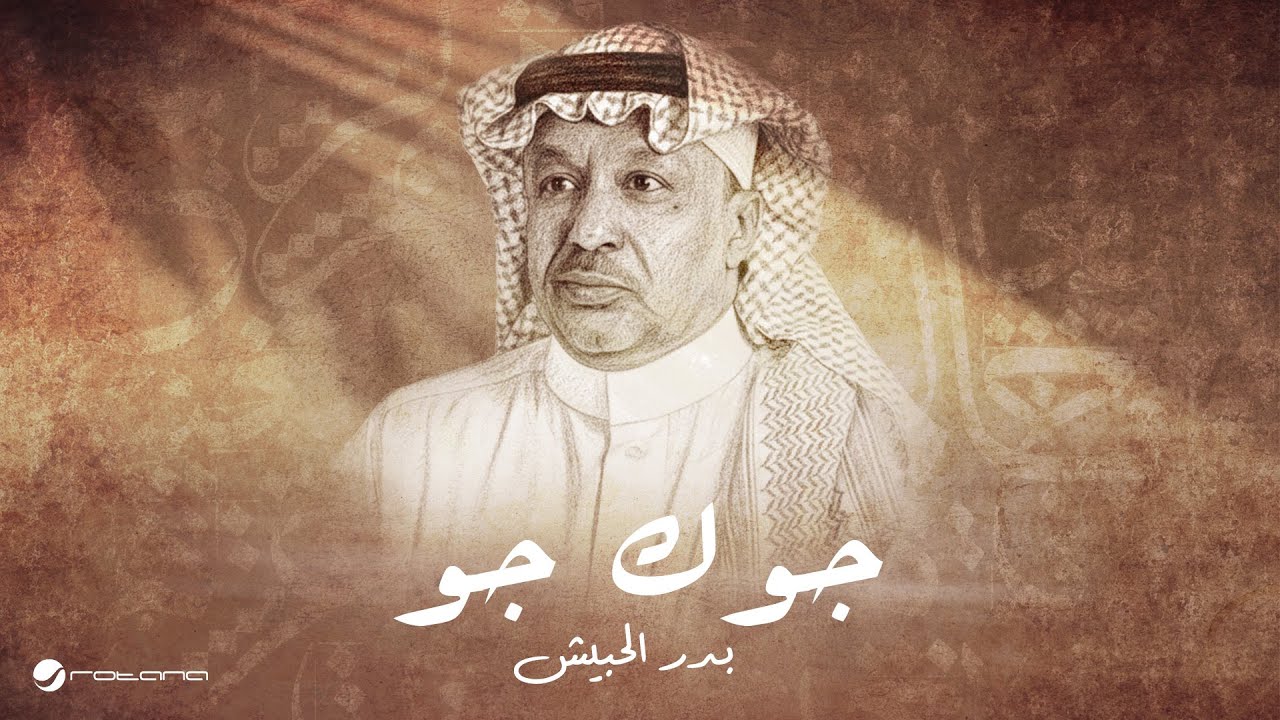 Bader Al Hbeish - Gawak Gaw | Lyrics Video 2025 | بدر الحبيش - جوك جو