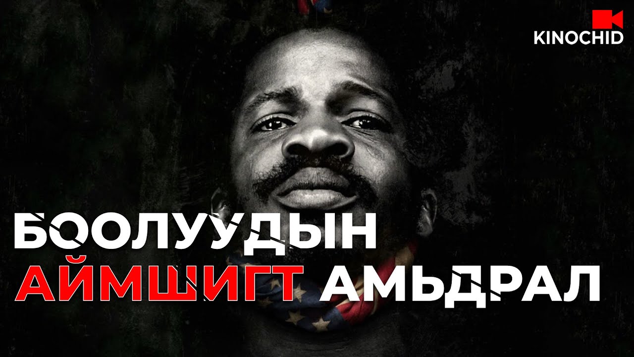 #kino ХҮН ХҮНЭЭ БООЛЧЛОХ ГЭДЭГ АЙМШИГТАЙ.. The Birth Of A Nation (2016)