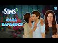 КРАКЕН, ВЫХОДИ ПОИГРАТЬ! The Sims 3 | Исла Парадисо