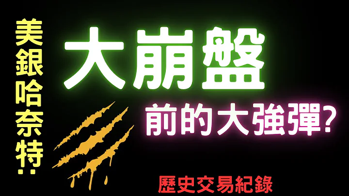 大崩盤前的大強彈? 美股,股票,華航,長榮航,漢翔,中興電,緯創,英業達,盤勢,台幣匯率,台股,電動車,AI股,歷史交易紀錄,06/19/23【宏爺講股】 - 天天要聞