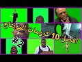 افضل 10 كرومات مضحكة للمونتاج يستخدمها مشاهير اليوتيوب 2 TOP 10 Green Screen Effects Pack افضل 10 كرومات مضحكة للمونتاج يستخدمها مشاهير اليوتيوب 2 TOP 10 Green Screen Effects Pack