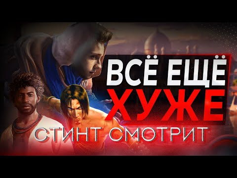Стинт смотрит: UBISOFT в ПОЛНОМ отчаянии - SonnyK / Реакция Стинта