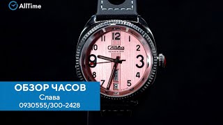 Обзор часов Слава 0930555/300-2428. Российские механические наручные часы. AllTime