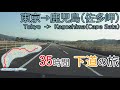 東京~鹿児島(佐多岬) 35時間・下道の旅 全線 等速 長い動画