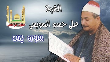 الشيخ علي حسن السويسي سورة يس
