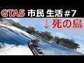 【GTA5】市民生活#7【死の島】猿の惑星化した恐怖の島！人肉を喰う怖い猿ども【デッド・アイランド】