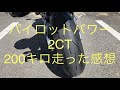 ミシュラン　パイロットパワー２ＣＴ　２００キロ走った感想　レビュー　インプレ　ホンダ　ＣＢＲ６００ＲＲ　ＰＣ４０　ＭＩＣＨＥＬＩＮ　ＰＩＬＯＴ　ＰＯＷＥＲ　２ＣＴ　ＲＥＶＩＥＷ　ＩＭＰＲＥＳＳＩＯＮ