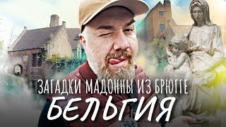 Мадонна Микеланджело – Мадонна Брюгге