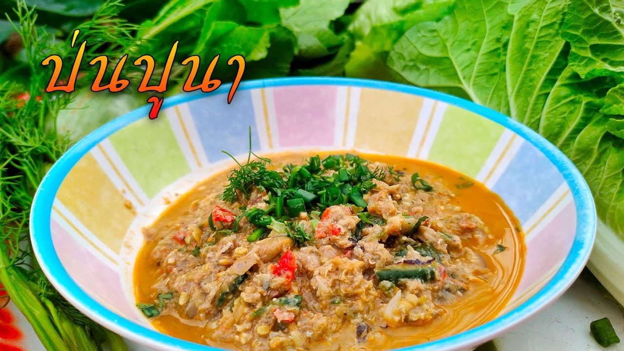 ป่นปูนา ทีขุดมาทำอาหารอีสานแซ่บๆง่ายๆ