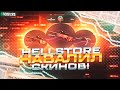 🔥 HELLSTORE - НАВАЛИЛ СКИНОВ!