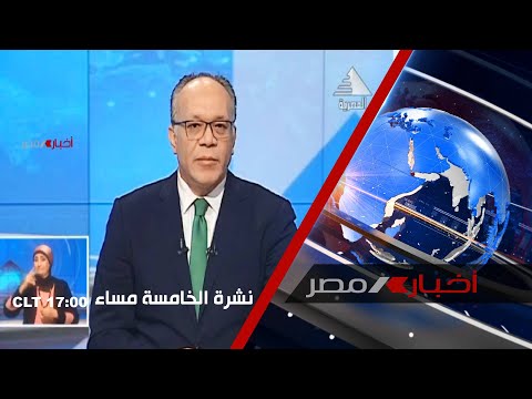 نشرة أخبار الخامسة مساءً 4-3-202