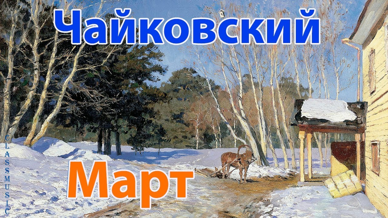 Чайковский песня жаворонка из детского альбома. Март Жаворонок Чайковский. Чайковский март картина. Картина Чайковского времена года. Времена года Чайковский март картина.