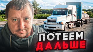 Дальнобой по ДВ#249 Кардан готов, потеем дальше 🥵