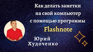 Как делать заметки на компьютер/программа flashnot/Флэшнот