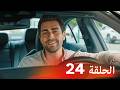 العشق الفاخر الحلقة 24 