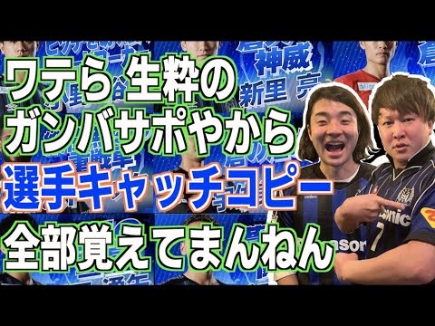 ガンバ大阪通信 54 G大阪年選手キャッチコピー暗記バトル Youtube ガンバ大阪通信 54 G大阪年選手キャッチコピー暗記バトル Youtube