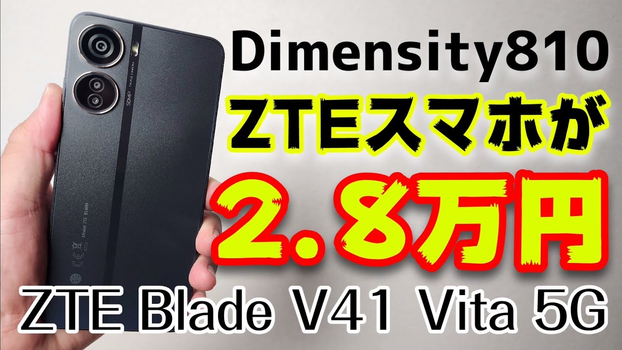 ZTEスマホが2.8万円！Dimensity 810、50MPのカメラ搭載【ZTE Blade V41