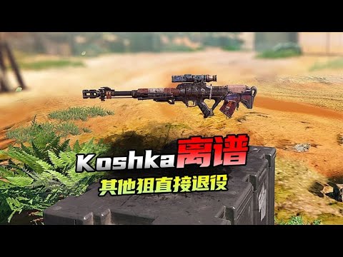 【使命召唤手游】Koshka真就离谱 包里其他狙直接退役 #不二哥哥Codm