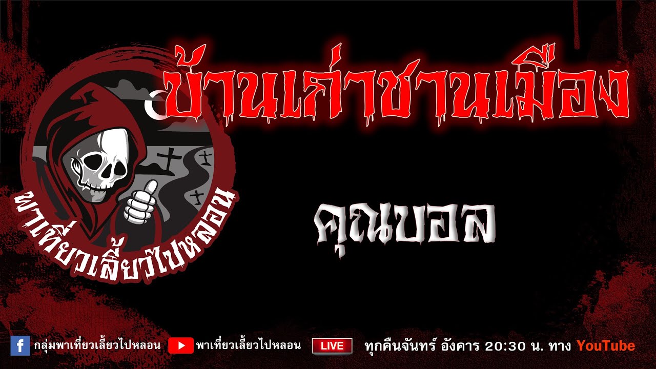 EP.891 บ้านเก่าชานเมือง - คุณบอล
