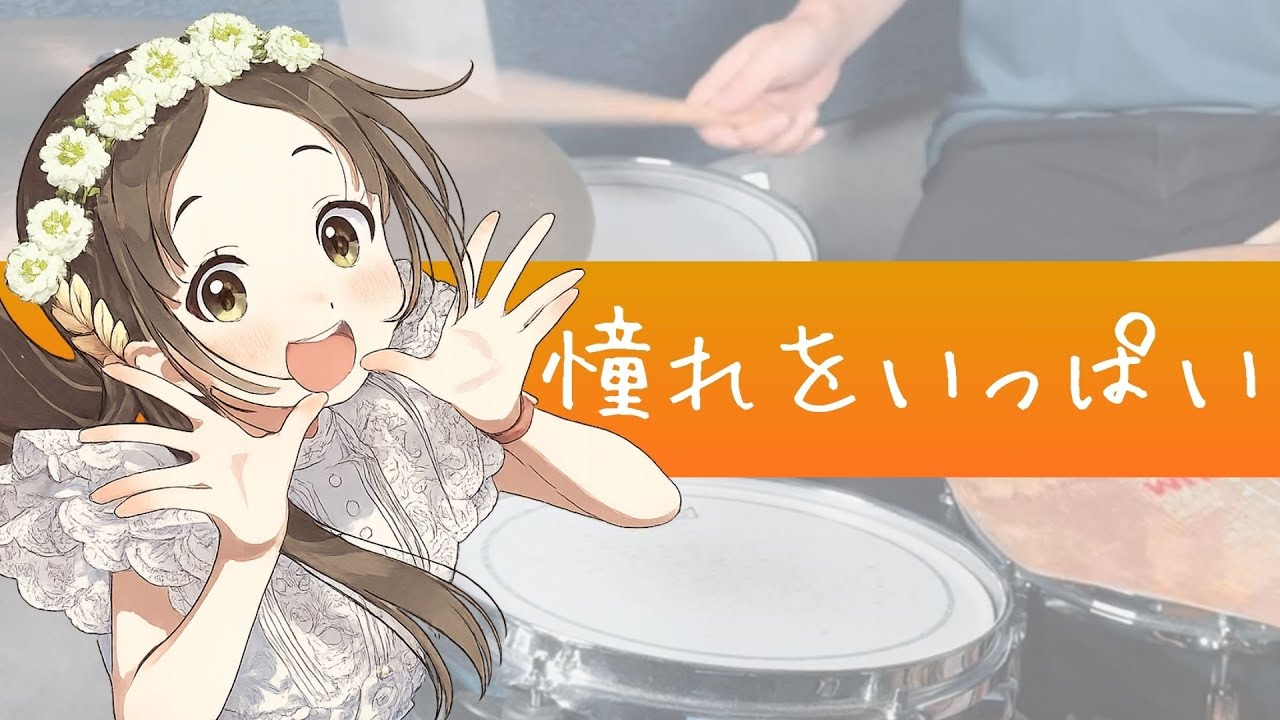 憧れをいっぱい - Drum Cover【学マス 倉本千奈】 - YouTube