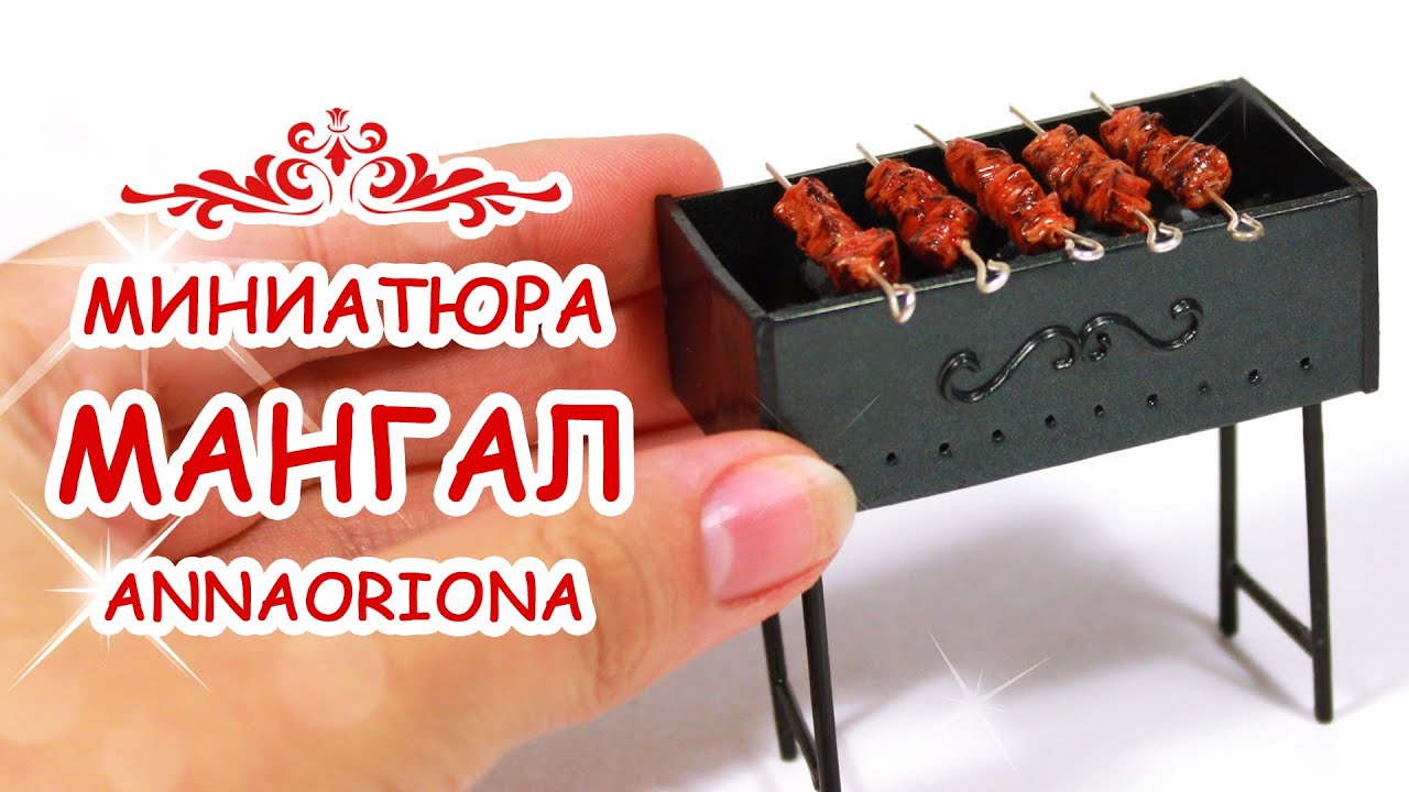 МАНГАЛ НА ЛАДОНИ !!! из полимерной глины МИНИАТЮРА #45 Мастер класс ...