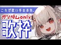 【本気歌枠】本気でガンダム曲に挑む…！⚡️1声だけでも聞いていきませんか？ #ウタノライブ【#Vsinger / #karaoke 】