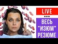 Весь изюм резюме. // О чем Вам ни один HR не расскажет!