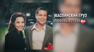 |каспийский груз-любовь HD1080❤️‍🩹