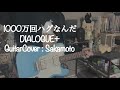 1000万回ハグなんだ 弾いてみた / DIALOGUE+ | Guitar Cover by Sakamoto