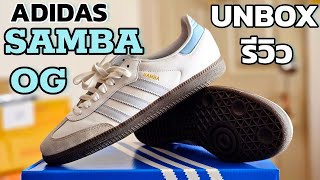 Unbox Adidas Samba OG สีใหม่ Halo Blue คลาสสิกฮิตไม่เลิก