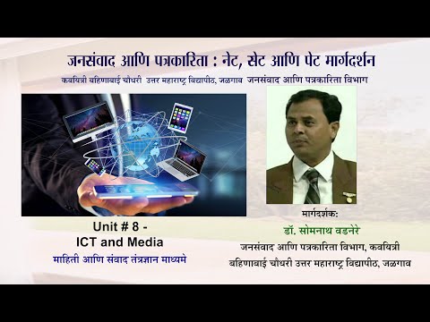 Unit – 8 - ICT and Media माहिती आणि संवाद तंत्रज्ञान माध्यमे