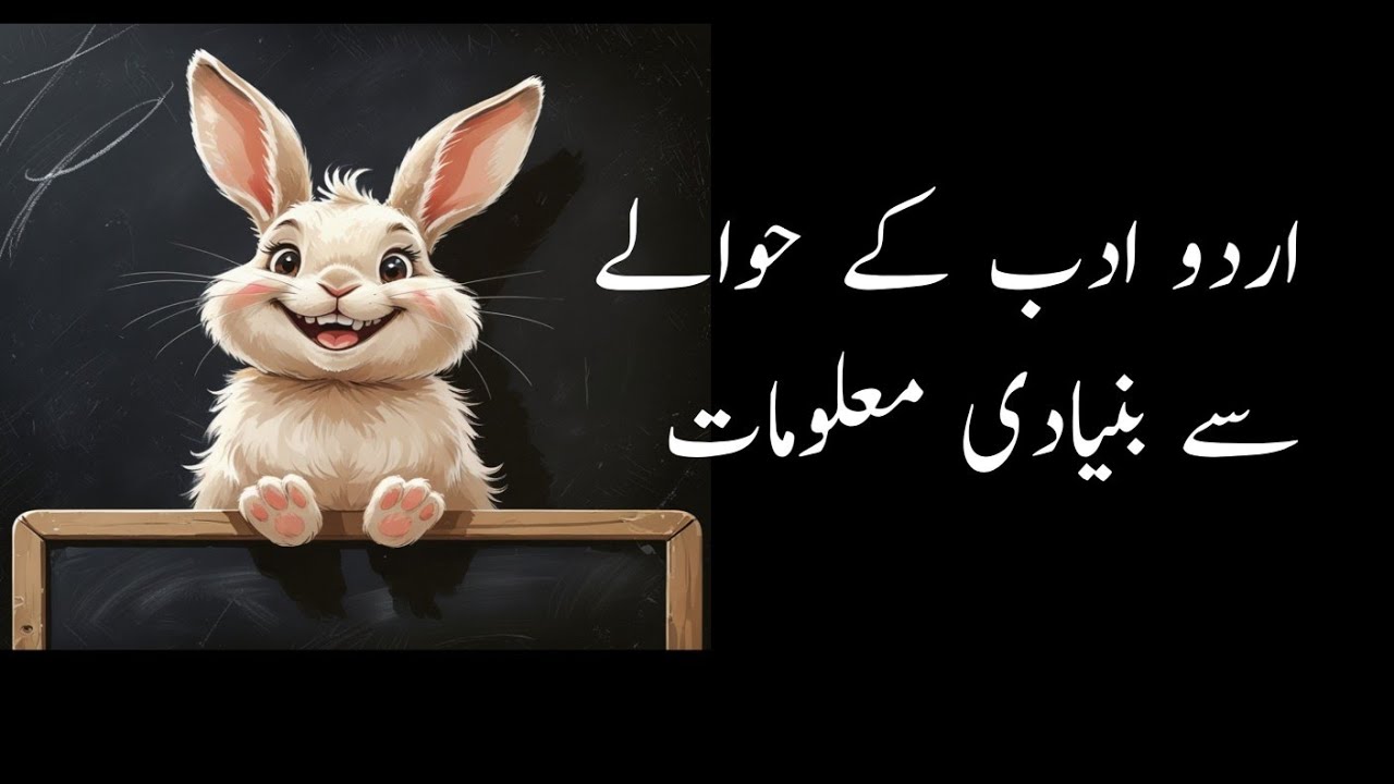 اردو ادب کے حوالے سے اہم معلومات 1  || اردو لکچرار ، سبجیکٹ سپیشلسٹ کی تیاری