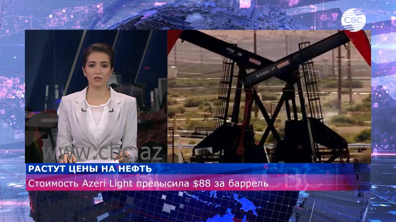 Стоимость Azeri Light превысила $88 за баррель