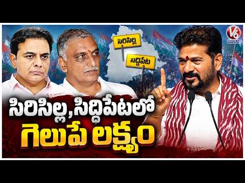 CM Revanth Reddy Focuses On Winning Sircilla and Siddipet | V6 News - V6NEWSTELUGU
