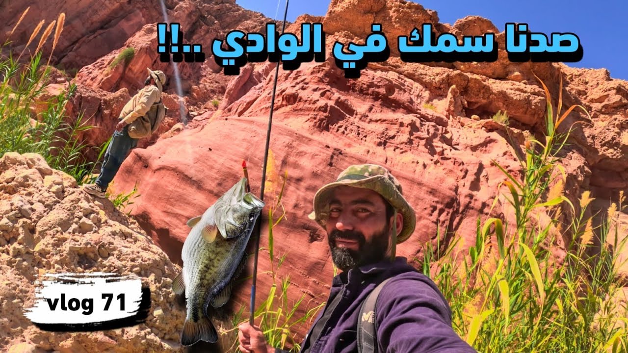 سوينا تجربة صيد السمك في وادي خنيزير  .. والنتيجة ؟؟